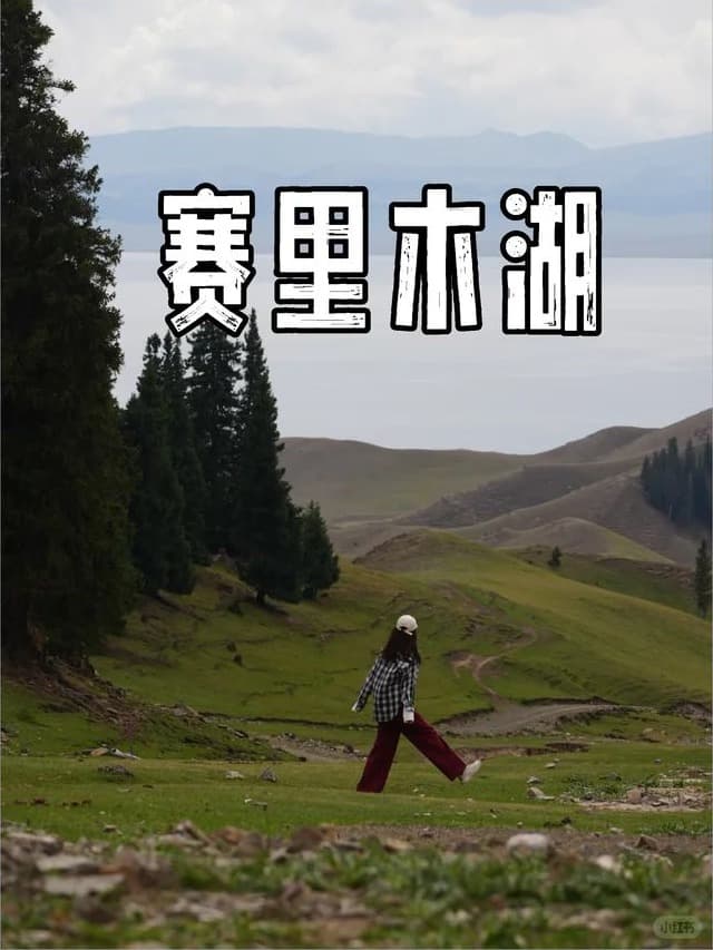 赛里木湖附近开阔山野中的行人